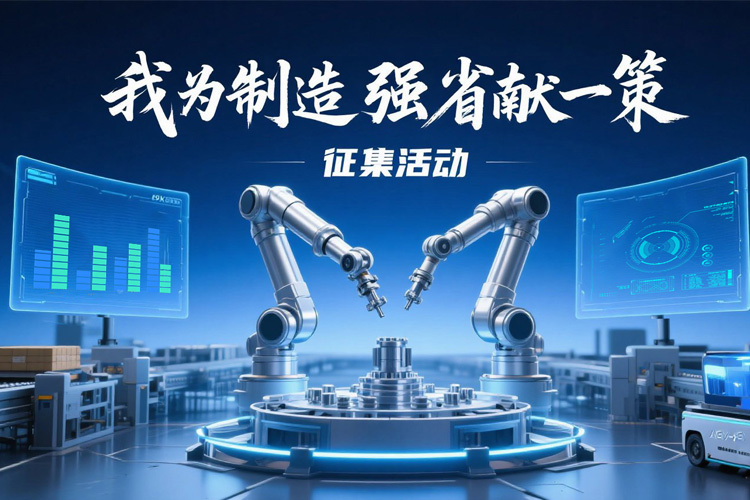 “我为制造强省献一策”征集活动